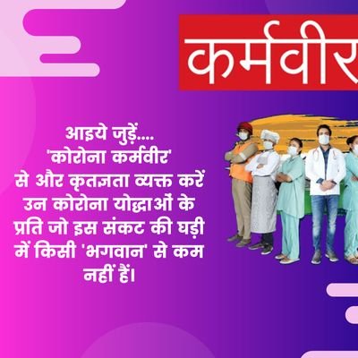 हम यहाँ कोरोना के खिलाफ इस जंग में जो भी कर्मवीर आप की और हमारी सुरक्षा हेतु अपने-२ कार्यक्षेत्रों में अपनी सेवाएं दे रहे है उनके उत्साहवर्द्धन हेतु यहाँ है।