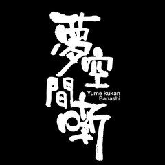 ㍿夢空間の公式twitterです❣️落語•演芸好きの方フォローお願いします🙇♀️夢空間youtubeチャンネルhttps://t.co/phoKRXXK8Y落語グッズショップhttps://t.co/OAJk6g4ZMk
