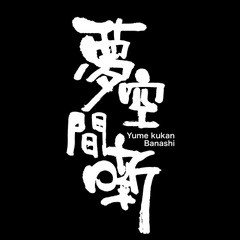 ㍿夢空間の公式twitterです❣️落語•演芸好きの方フォローお願いします🙇‍♀️夢空間youtubeチャンネルhttps://t.co/phoKRXXK8Y落語グッズショップhttps://t.co/OAJk6g4ZMk