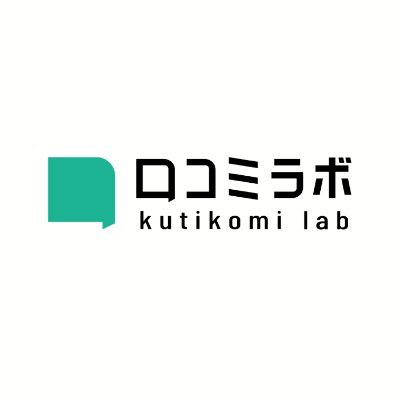 口コミラボ@店舗集客に役立つ情報配信中！