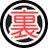 裏アカのアイコン