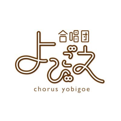2016年11月、東京学芸大学音楽科有志により創設。合唱を通して音楽を深く追究し、自身の指導力を高めることを目標としています。毎週金曜日18:30〜活動中。お問い合わせはDMまで✉HP→https://t.co/wzbSpEGBNH