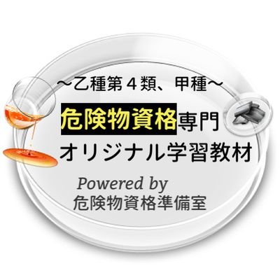 甲乙種の危険物取扱者試験合格！
#メルカリhttps://t.co/jcMCbjjrah
#ラクマhttps://t.co/JTGFAat1Ut
ダウンロードhttps://t.co/gCyK5vxQQZ
#危険物#危険物取扱者#乙四#甲種

#乙４ #乙４危険物 #危険物取扱者 #危険物取扱者試験 #危険物取扱者乙種