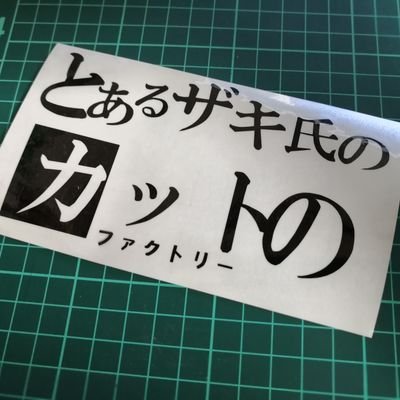 とあるザキ氏のカットのファクトリー (@zakishifactory) / X