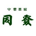 明治の創業以来、古き良き時代の中華街の伝統をかたくなに守り続ける中華菜館 同發。老舗の廣東料理をぜひご賞味ください。