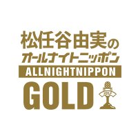 松任谷由実のオールナイトニッポンGOLD(@yuming_anng) 's Twitter Profile Photo