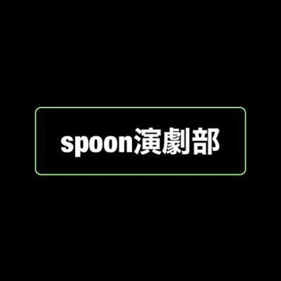 spoon演劇部さんのプロフィール画像