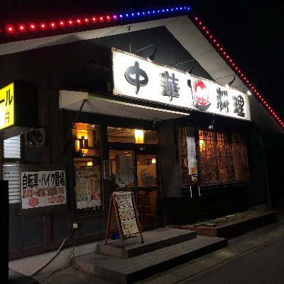 愛知県豊明市にある、中華料理屋さんです。