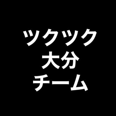 お裾分けマーケットプレイス【ツクツク】の大分代理店チームです
チームみんなで楽しくお役に立てる情報をお知らせしていきます