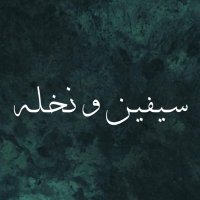 سـيـفـيـن و نـخـلـة (@n5laa_) 's Twitter Profile Photo سـيـفـيـن و نـخـلـة (@n5laa_) 's Twitter Profile Photo