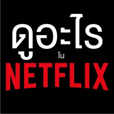 Netflix and chew ดูหนังชิลๆ แล้วมารีวิวซักหน่อย 😅