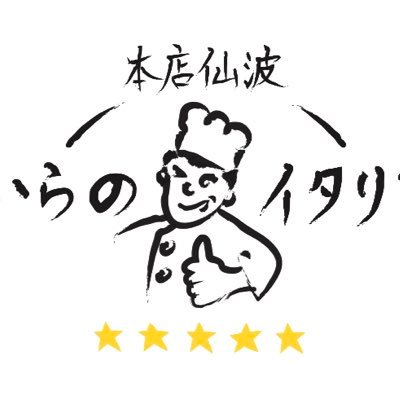 おいらのイタリアン本店仙波の公式Twitterです!/ 来店予約は公式LINEから https://t.co/SCOTrVm57r / 基本シェフとホールの二人営業!/お問い合わせは店長(@Ue_Kamijou)まで