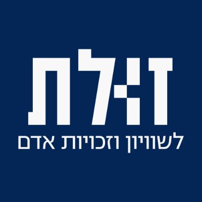 זולת הוא מכון מחקר אקטיביסטי עצמאי הפועל לקידום שוויון וזכויות אדם בישראל