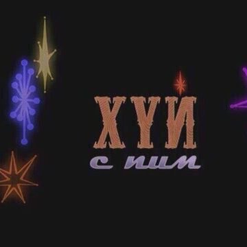 зовите меня крутой