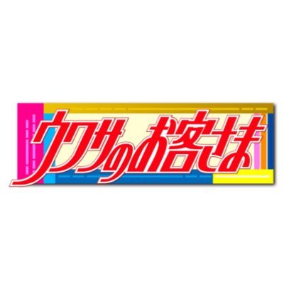 フジテレビ『ウワサのお客さま』金曜放送‼️ 話題のお店やスポットでウワサになっている気になるお客さまを大調査👀🕵️‍♀️ぜひご覧下さい🙌#フジテレビ #ウワサのお客さま #川島明 #サンドウィッチマン #雨宮萌果 ❌「ウワサのお客様」⭕️「ウワサのお客さま」です！平仮名なのでお間違えのないよう😑！