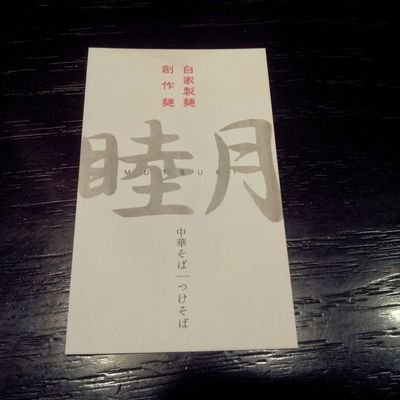 無添加、無化調、自家製麺のお店です。食材は出来る限り国産を使用してます。レギュラーメニュー以外にも毎月限定麺、創作麺を出しています。2014年2月23日で閉店しております。