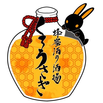 蜂蜜酒の酒場くろうさぎ＠広島さんのプロフィール画像