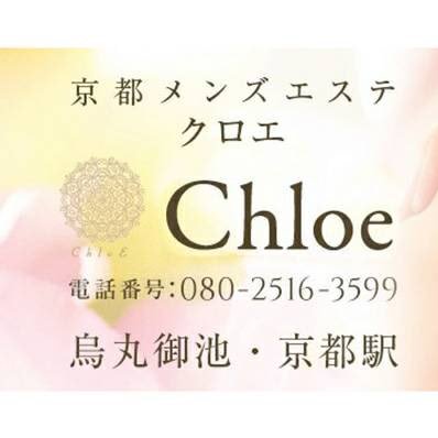 京都メンズエステ Chloe 烏丸御池 京都駅 Chloe Twitter 京都メンズエステ Chloe 烏丸御池 京都駅 Chloe Twitter