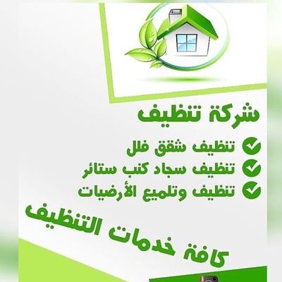 شركة المحترف لتنظيف (#شقق_فلل_غسيل_كنب_موكيت_مفروشات_مكافحة جميع انواع الحشرات الطائرة والزاخفة)