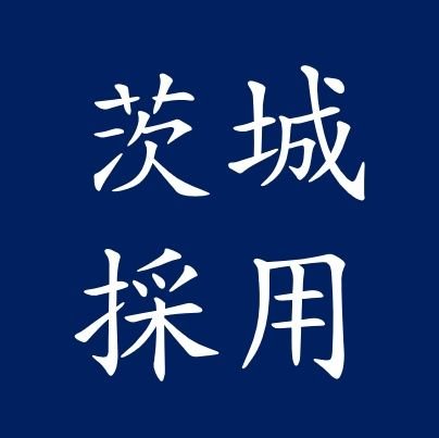 茨城県人事委員会事務局の公式アカウントです。茨城県職員の採用試験情報、試験説明会の開催情報、県の仕事内容などを発信します。