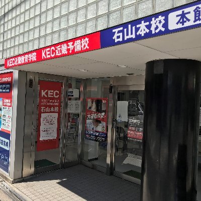 滋賀県大津市にある、KEC近畿教育学院・予備校　石山本校です。
この塾では小学生・中学生・高校生が在籍しており、皆さんの将来の夢実現に向けて、お手伝いさせてもらっています。