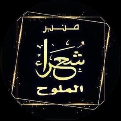 تجدون جميع ماكتبه شعرائنا فالإعجابات ↙️ وتصاميمنا لقصائدهم فالصور والفديوهات ⬇️ وعلى هشتاق ⬇️ #منبر_شعراء_الملوح