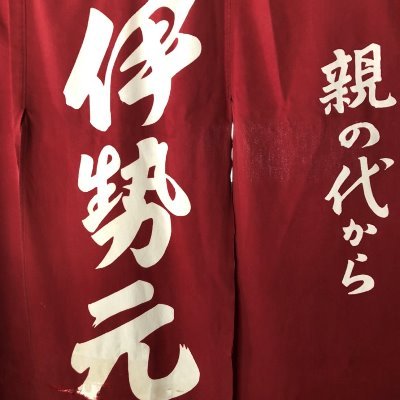 isemotomaki's profile picture. 東京都江東区亀戸９－２６－１１ 伊勢元牧商店のアカウントです。 本日のおすすめ、旬の料理等々つぶやきます。　　　　 ※中身は学生なので情報が遅れる場合がございますご了承ください