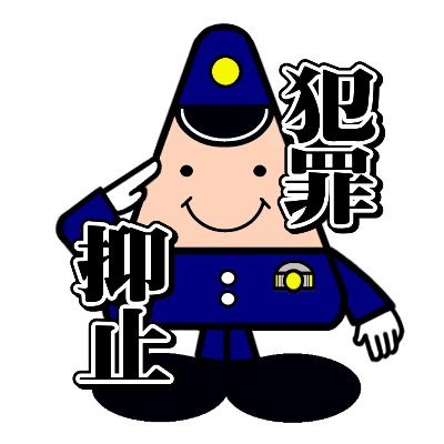 秋田県警察犯罪抑止対策の公式アカウントです。本アカウントは特殊詐欺等の犯罪に関する情報発信専用ですので、通報や相談への対応は行っておりません。事件・事故など緊急時は１１０番通報をお願いします。※運用ポリシーは、秋田県警察本部公式ホームページに掲載しています。