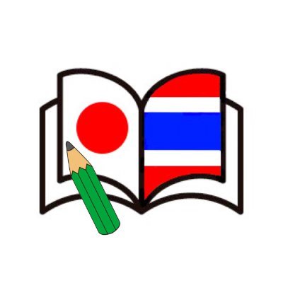 日・タイ関連情報発信アカウント。タイ語表現解説を中心に気まぐれにツイートしていきます。ご質問も受け付けております。お気軽に絡んでください！แอคเด็กวิทย์สอนภาษาตามอารมณ์ เน้นสอนภาษาญี่ปุ่นที่คนอื่นไม่สอน มาเรียนกันนะครับ😁