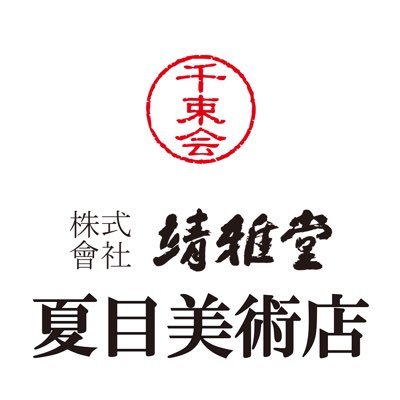 靖国神社にほど近い九段にて主に日本画を中心に画廊を営んでおります。