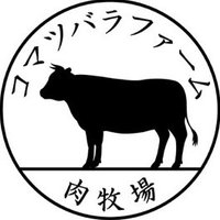 肉牧場コマツバラファーム (@komatsubarafarm) 's Twitter Profile