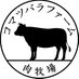 肉牧場コマツバラファーム (@komatsubarafarm) Twitter profile photo 肉牧場コマツバラファーム (@komatsubarafarm) Twitter profile photo