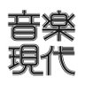 ongakugendai's profile picture. クラシック音楽専門誌、月刊「音楽現代」を発行している（株）芸術現代社です。雑誌や新刊の発売日前後に内容などその日はジャック状態で告知しています。（返信等はほぼ出来ませんことをご容赦ください。）
＊誌面内の全文、１Pそのまま掲載などはご容赦ください。