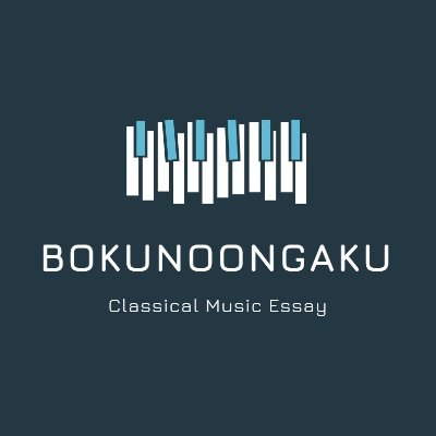 クラシック音楽ブログ「ボクノオンガク」の中の人です。記事シェア/RT、ありがとうございます。楽曲に関する記事の他に、音楽関連の雑多な記事はメニューのMusic、聴いたコンサートの感想などはLive&Concertにあります。ここではブログに取り上げていない情報などをツイートしています。お気軽にフォローしてください！