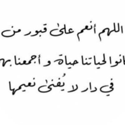 اللهم ارحم موتانا وانس وحشتهم واجعلهم من أصحاب الوجوه الضاحِكة المستبشره اللهم ارحم من سكنوا بجوارك واغفر لهم واعفو عنهم🤲🏻