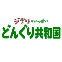 ジブリがいっぱい どんぐり共和国【公式】 (@ghibli_dongurep) 's Twitter Profile