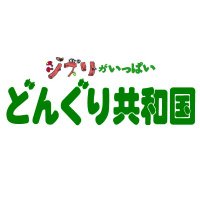 ジブリがいっぱい どんぐり共和国【公式】(@ghibli_dongurep) 's Twitter Profile Photo