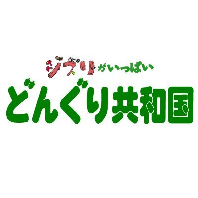 ジブリがいっぱい どんぐり共和国【公式】 on X: ジブリがいっぱい どんぐり共和国【公式】 on X: