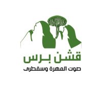 قشن برس - Qishn Press (@qishnpress) Twitter profile photo