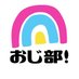 おじ部|底辺から税理士になった男(毎朝1投稿) (@ojibu2020) Twitter profile photo おじ部|底辺から税理士になった男(毎朝1投稿) (@ojibu2020) Twitter profile photo