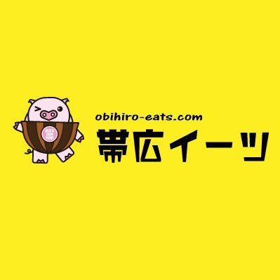 ぶたどんまんが運営する帯広イーツです🐽 噂では非常勤の道職員で、豚丼振興局の係長だが詳しい仕事内容は不明。性別、年齢、全てが謎。