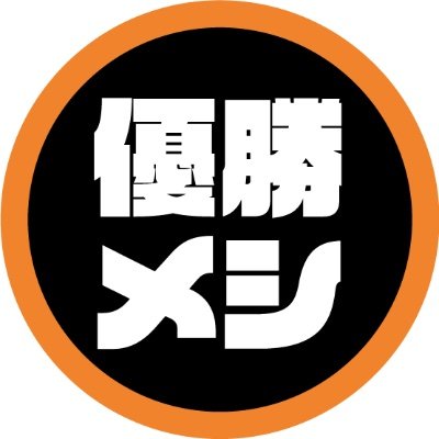 うまいメシを食べて優勝していくだけのアカウント。 優勝の定義は「飾らない姿で（気取らず）」「何かに心配することなく」「己の欲望を満たせる」メシです！ 卵過多 / ほとんどつまみ / 雑撮影 #優勝メシ #おうちで優勝 #たまに外食 #料理