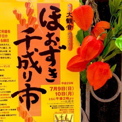 【2021年は法要のみ行います】毎年7/9-7/10に行う手作りの縁日、『駒込大観音 ほおずき千成り市』です。こまごめおおがんのん ほおずきせんなりいち、と読みます。