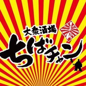ちばチャン 海浜幕張店 拡散希望 ロッテファン集まれー 拡散希望 ロッテ 佐々木朗希 ちばチャン 安い 野球女子 パブリックビューイング 海浜幕張 球場 居酒屋 売り子 ファン感謝祭 千葉ロッテマリーンズ 限定 Rt 野球 コロナに ちばチャン 海浜幕張店 拡散希望 ロッテファン集まれー 拡散希望 ロッテ 佐々木朗希 ちばチャン 安い 野球女子 パブリックビューイング 海浜幕張 球場 居酒屋 売り子 ファン感謝祭 千葉ロッテマリーンズ 限定 Rt 野球 コロナに