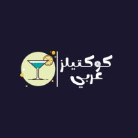 Cocktails Araby كوكتيلز عربي (@cocktailsaraby) Twitter profile photo