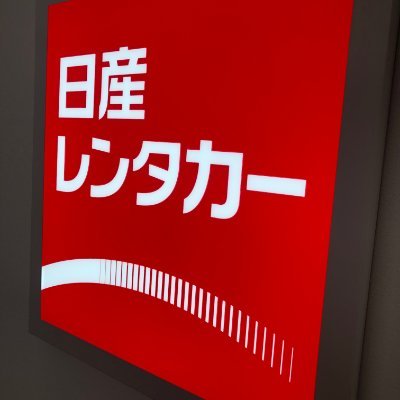 フォロワー１０００人目標！
日産レンタカー東大阪市役所店です！
　#いつでも　#ワゴン車
#春休み　#夏休み　#冬休み　の長期休みに❢
#レンタカー　#相互フォロー　
電話予約やウェブ予約まってます
イベント情報など随時配信していきます☆*。

https://t.co/YqZGKeuCiL⇦当社のホームページも見てね💛