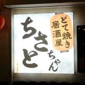 どて焼きは徳島阿波牛を使用しています日替わりで仕入れるお魚は こちらを通じてお伝え致します！ 〜只今営業自粛中〜    東京都世田谷区三軒茶屋2-13-19                  TEL03-5787-8022