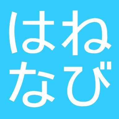 東京都大田区羽田に特化した地域情報サイト「はねなび」の運営事務局です。好き・お気に入りな羽田情報のシェアを目的に、羽田最大の情報量を目指して羽田の会社・店舗・団体等々を応援しています。地域紹介、適当に撮影した写真、アンケートなど羽田に住んでいる方やこれから住もうとしている方に情報をお届けします。