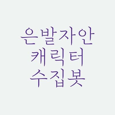 은발자안 캐릭터 수집봇さんのプロフィール画像