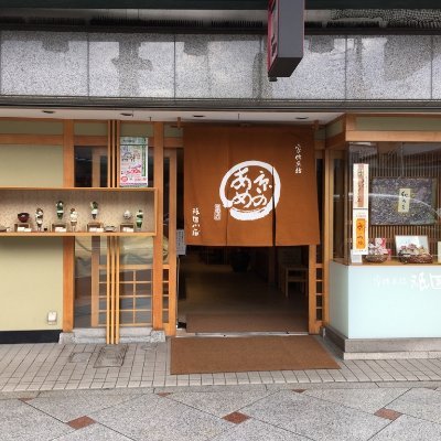 gion_koishi's profile picture. 1936年（昭和11年）創業。以来、「良いあめ召し上がれ」を社訓に飴づくりに専念。京飴と真っすぐに向き合う店として「ひと粒の京飴」を表した○を暖簾にかかげ皆様をお迎えいたしております。#祇園小石 #京都 #祇園 #飴 #京飴 #有平糖 #甘味処 #おみやげ #お土産 #お菓子    ★ｺﾒﾝﾄRTでﾌｫﾛﾊﾞします★